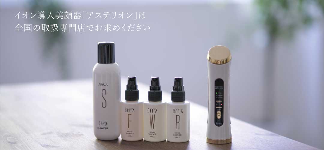 製品紹介｜イオン導入美顔器｜アステリオン｜株式会社アイリカ