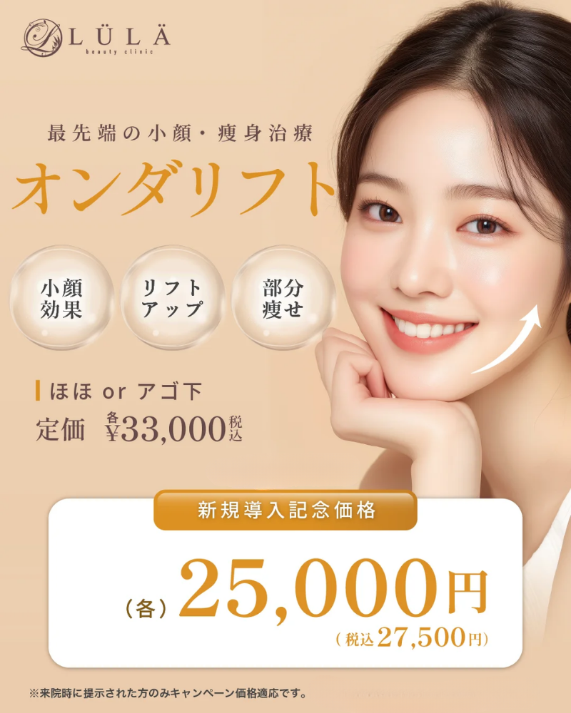 大阪でオンダリフトが安いおすすめクリニック！値段・キャンペーンを