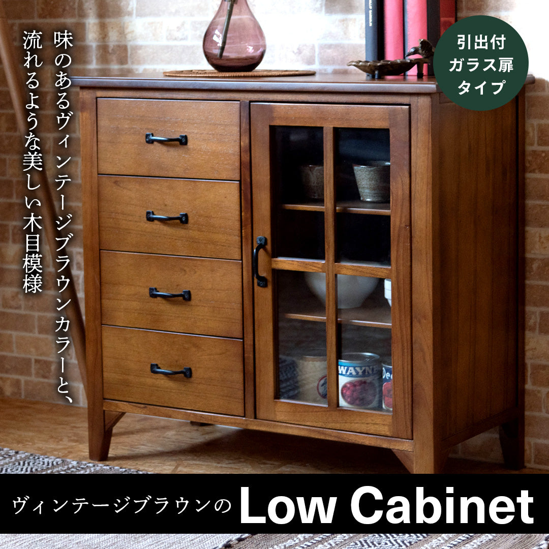 ヴィンテージブラウンのローキャビネット（引出4杯・棚3段）/BR‐【公式