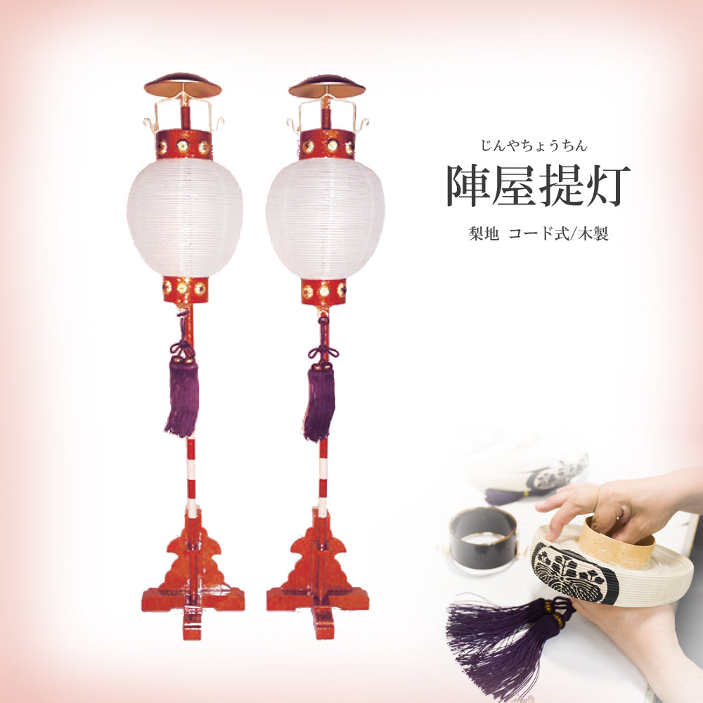 陣屋提灯【梨地】家紋／木製／黒塗／コード式／五月人形／兜・端午の