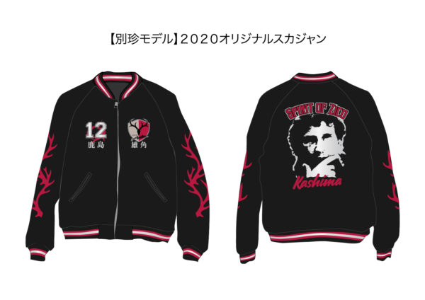 超希少 鹿島アントラーズ インファイト ベロア スカジャン ブルゾン 超