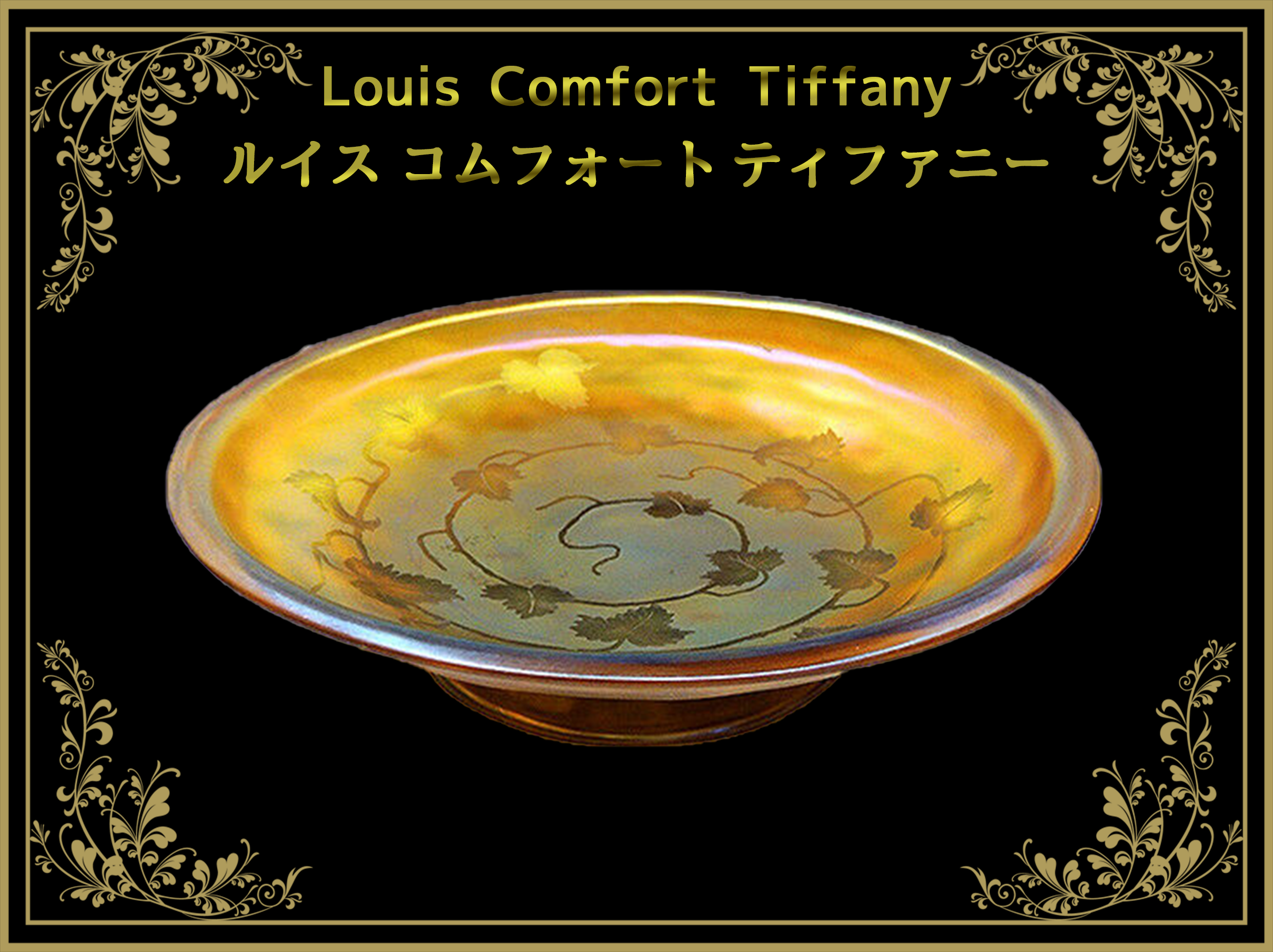 ルイスカムフォート ティファニー（Louis Comfort Tiffany