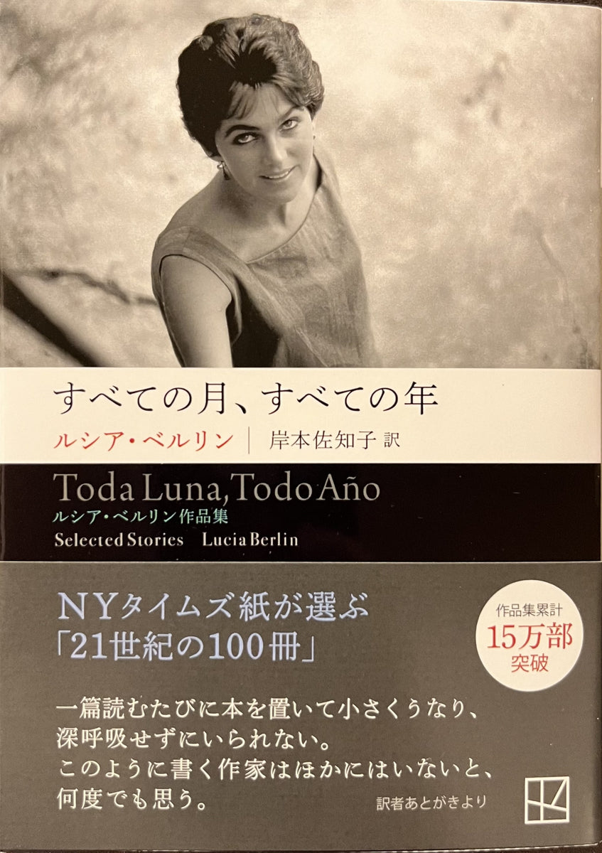 ルシア・ベルリン『すべての月、すべての年 ルシア・ベルリン作品集