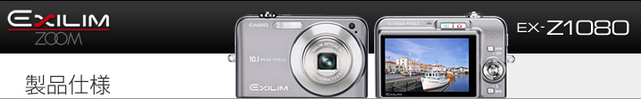 カシオ デジタルカメラ オフィシャルWEBサイト | 製品情報 | EX-Z1080