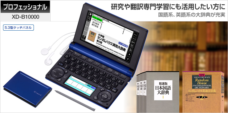 XD-B10000 - 生活・ビジネス - 電子辞書 - CASIO