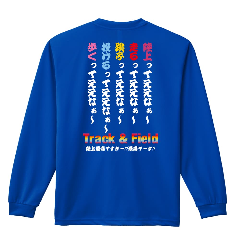 陸上ってええなぁー | 陸上競技 | 陸上競技 ロンT ドライ 長袖 練習着