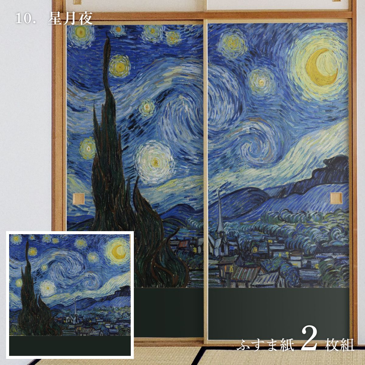 世界の名画 ふすま紙 ゴッホ 星月夜 2枚1組 水で貼るタイプ 幅91cm×長