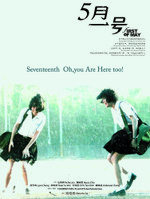 台湾映画『若葉のころ（原題：五月一號）』周格泰（ジョウ・グータイ