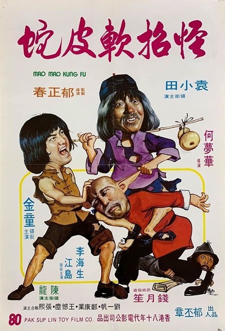 ビデオ発売／カンフー】マッドカンフー地獄拳