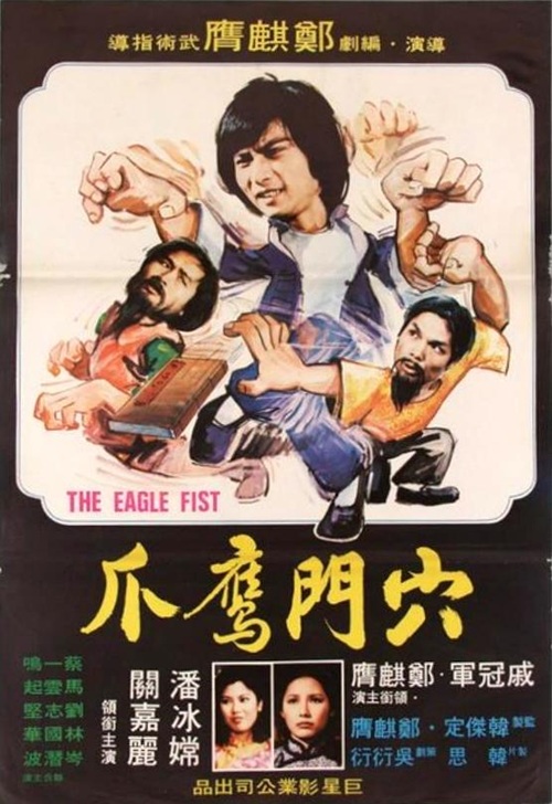 TV放送／カンフー】イーグルマスター決死拳