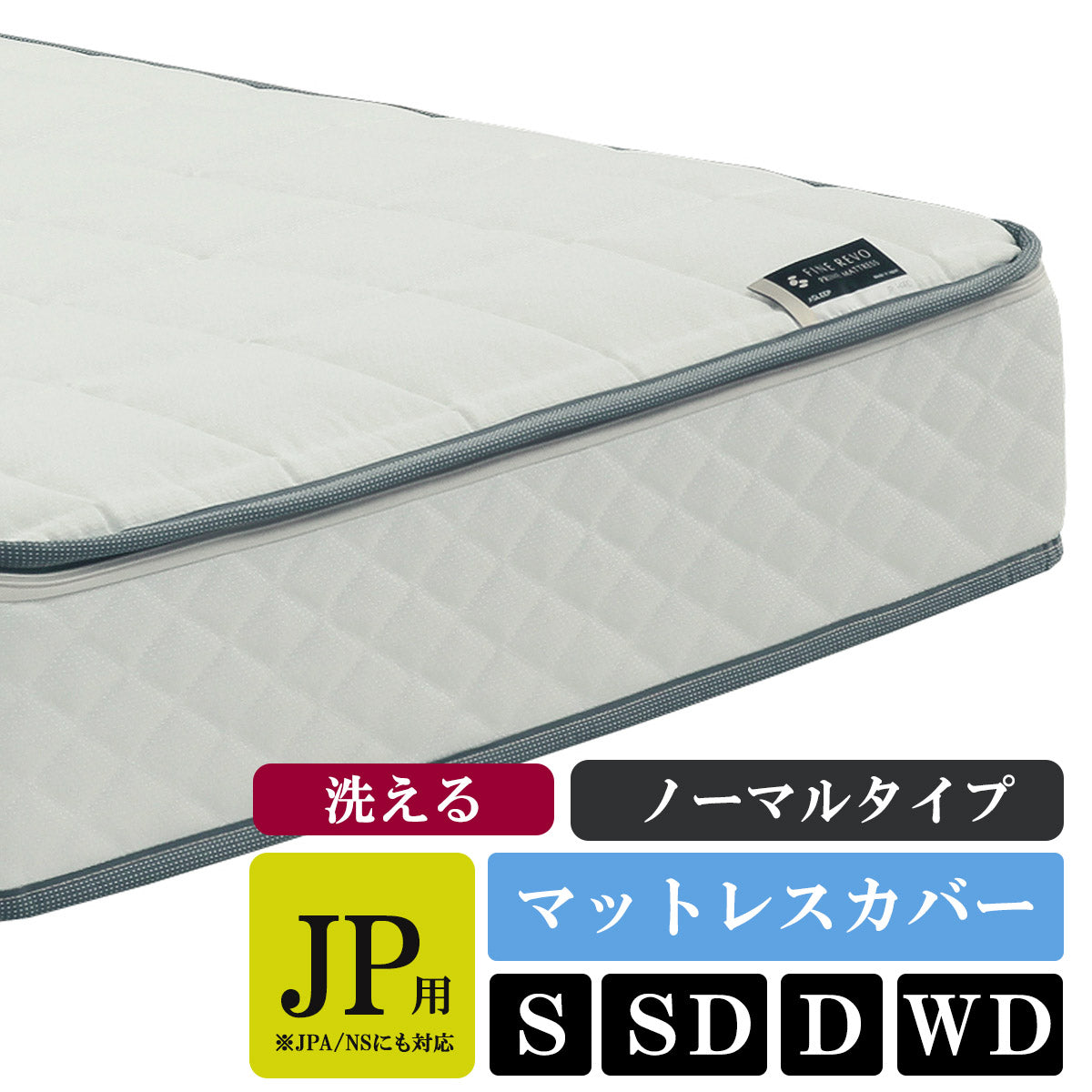 公式】ASLEEP(アスリープ) ファインレボマットレス JP/NS カバーキット