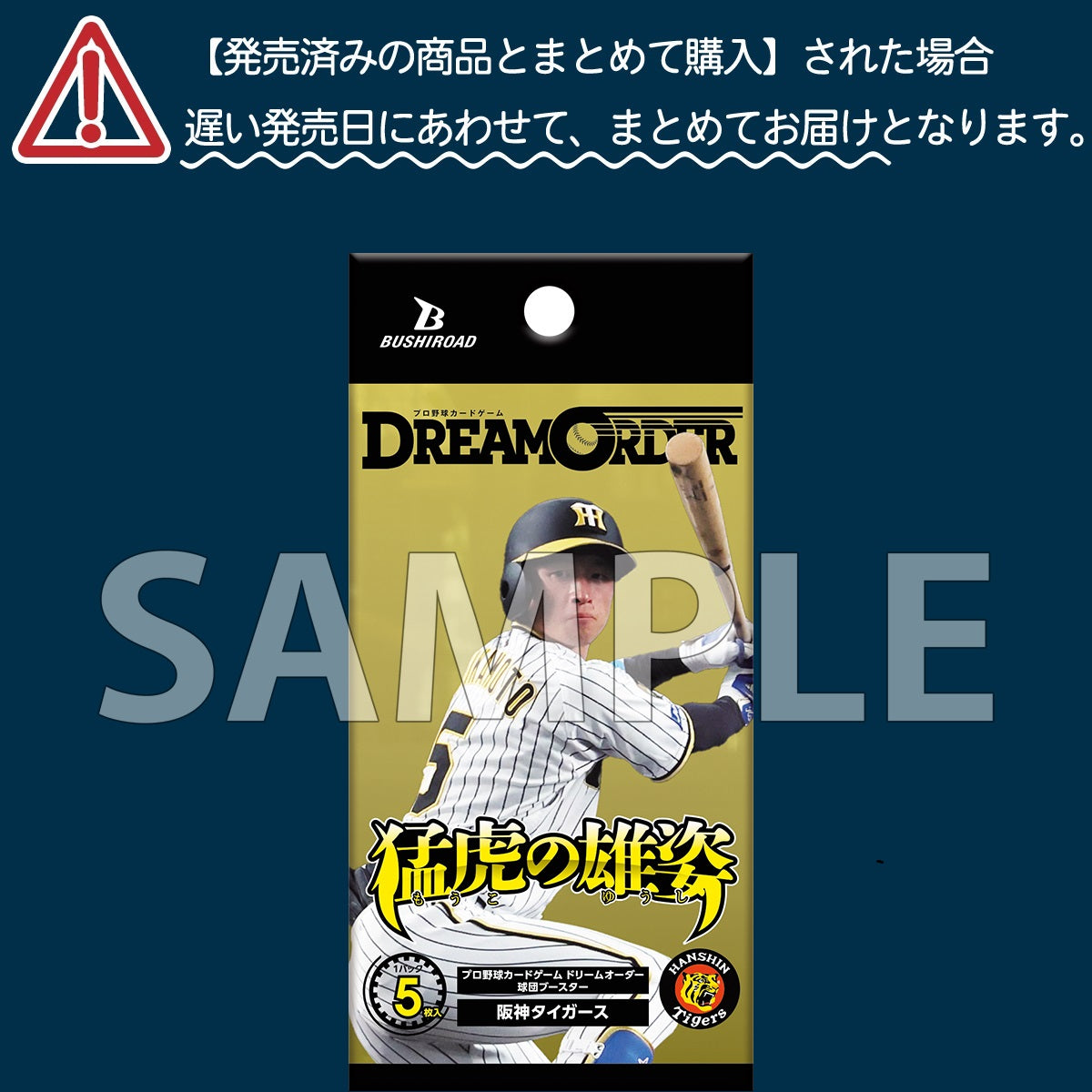 プロ野球カードゲーム DREAM ORDER 球団ブースター 阪神タイガース