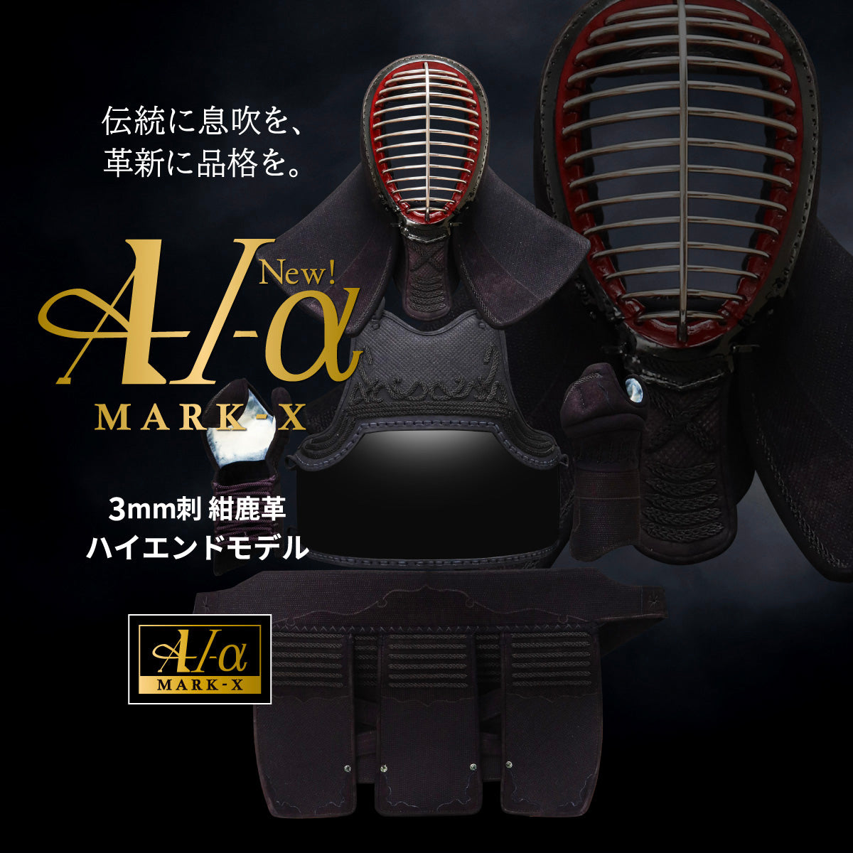 A-1α MARK-X』 3mm紺革 剣道防具セット – BUSHIZO