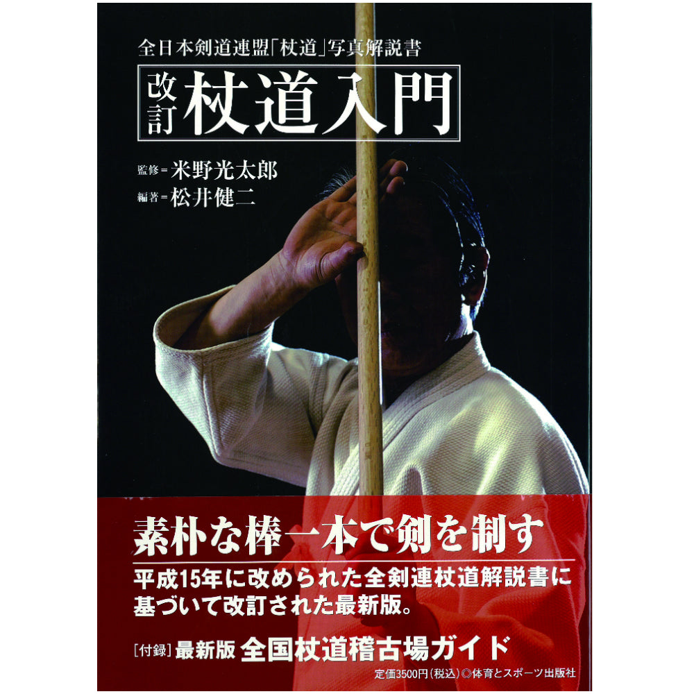 改訂 杖道入門(新装版) – BUSHIZO