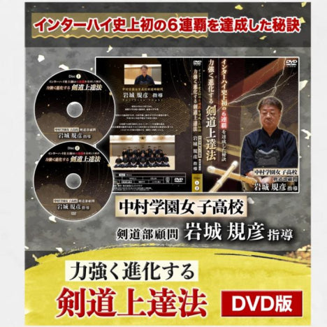 DVD】中村学園女子高校 岩城監督指導 力強く進化する 剣道上達法
