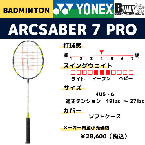 YONEX アークセイバー7プロ（ARCSABER 7 PRO）ARC7-P（フレームのみ