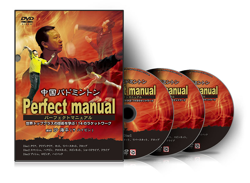 沙海平の中国バドミントン パーフェクトマニュアルDVD