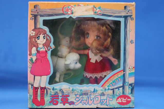 若草のシャルロット – 昭和玩具研究+発表