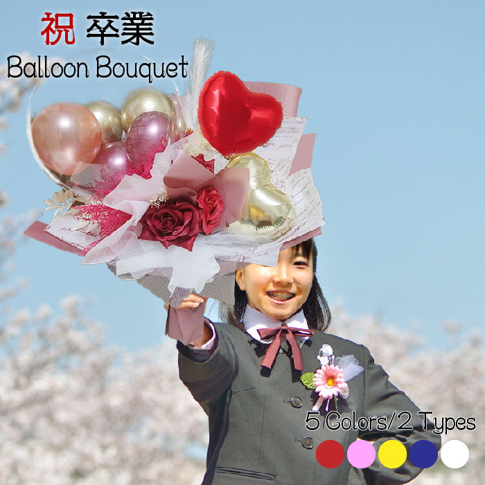 卒業式の思い出に。大きなバルーンブーケ – バルーンティーノ