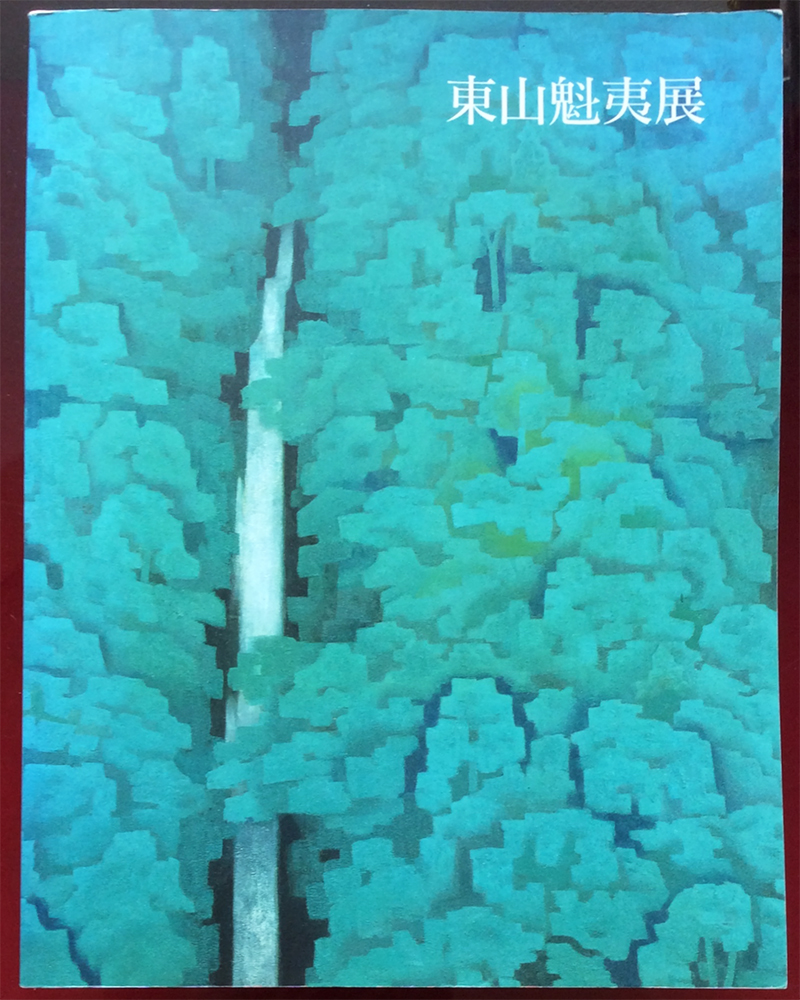 図録 東山魁夷「東山魁夷展」 (Retoro Goods & Art Collection BAROQUE)