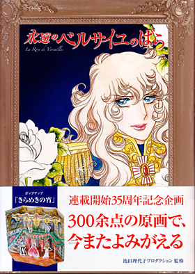 特別付録ポップアップが付いた豪華本「永遠のベルサイユのばら