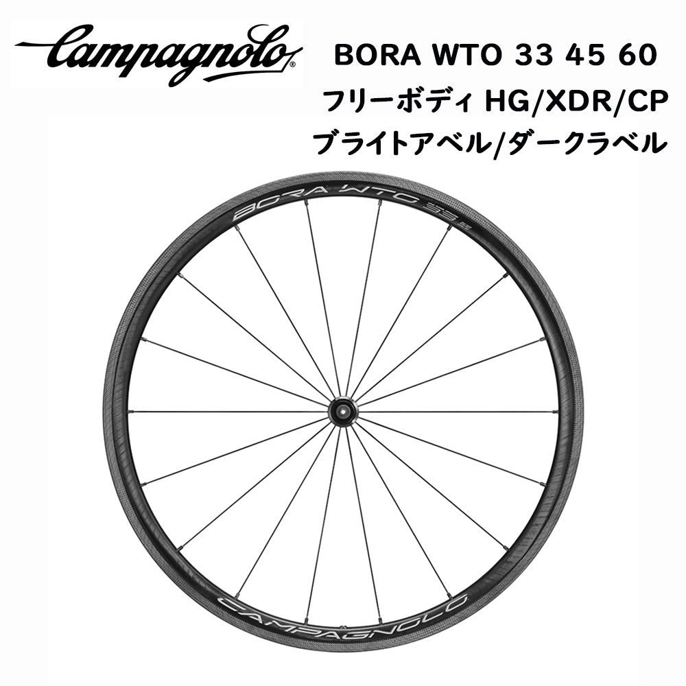 Campagnolo Bora wto 33 45 60 カーボン ホイール 2-WAY FIT ポーラ