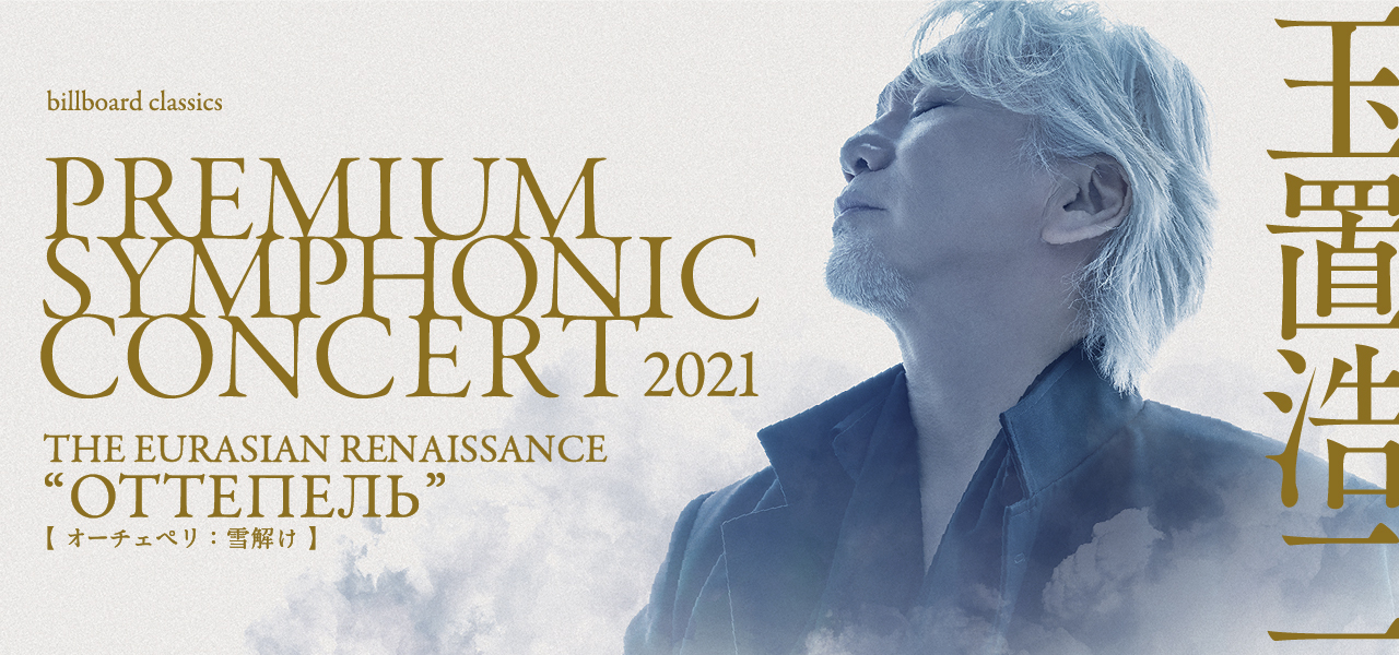 玉置浩二　安全地帯　premium symphony concert 非売品 玉置浩二×オーケストラ2023 “Navigatoria” オリジナルグッズ公開｜玉置