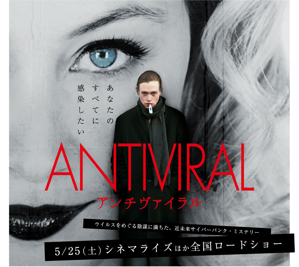 ANTIVIRAL アンチヴァイラル DVD クローネンバーグ ANTIVIRAL アンチ