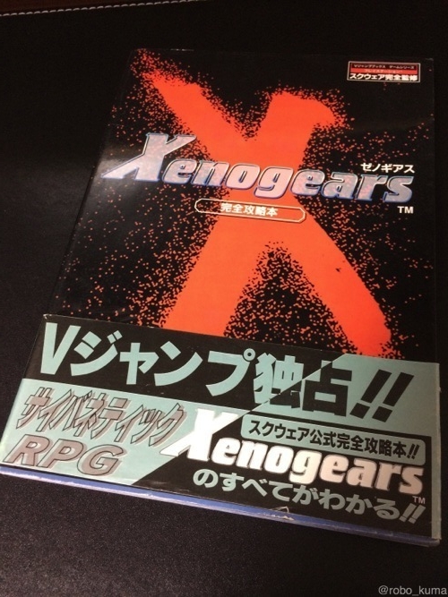 スクウェア公式ゼノギアス設定資料集 田中久仁彦 スクウェア公式