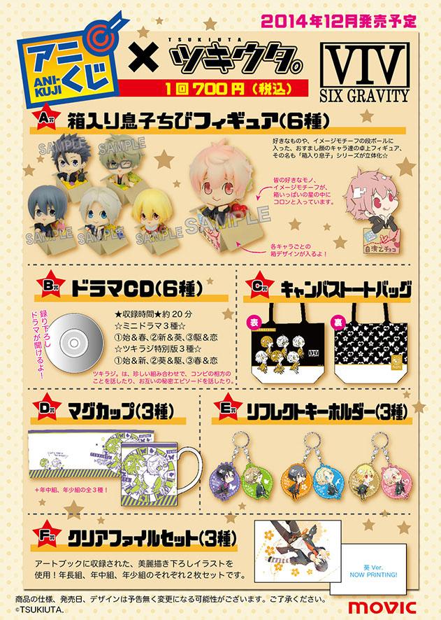 アニくじ『ツキウタ。』がグラビとプロセラの2種で発売決定