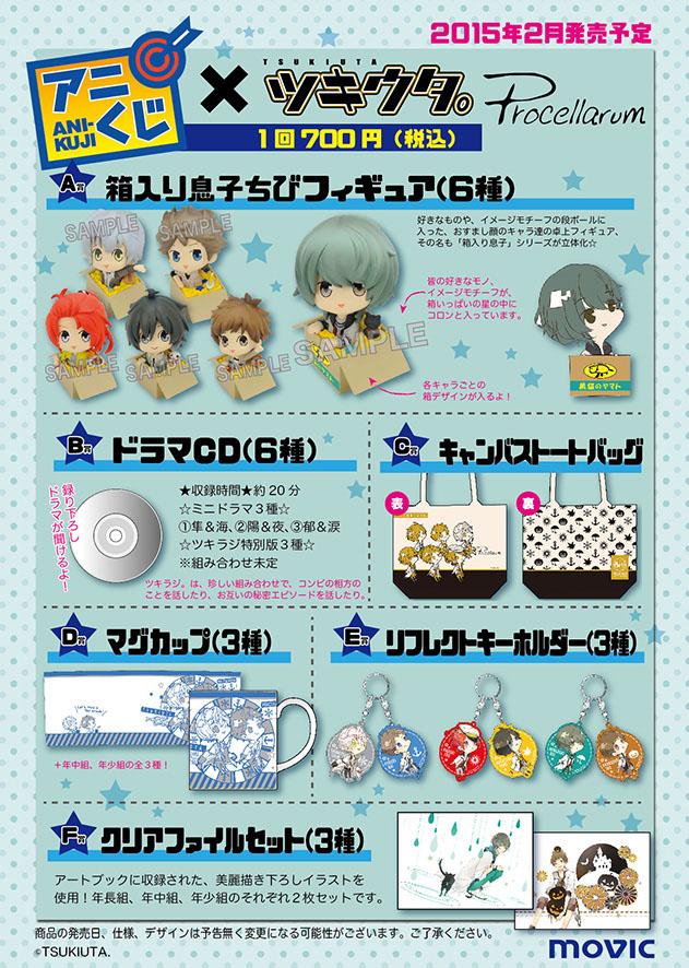 アニくじ『ツキウタ。』がグラビとプロセラの2種で発売決定