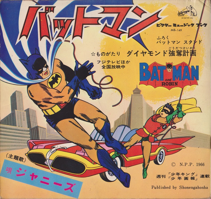 海外コミックソノシート】 怪鳥人間バットマン！ | 神保町の古書店