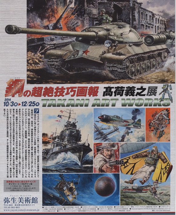 鋼の超絶技巧画報 高荷義之展 | 遊行七恵の日々是遊行