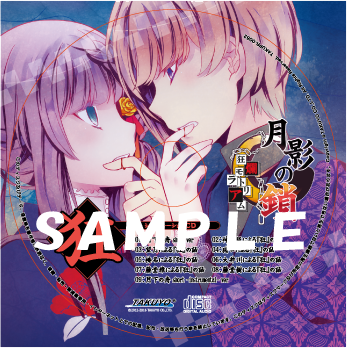 月影の鎖 ～狂爛モラトリアム～ Vita版』 もっと特典情報！！ | 月影の鎖