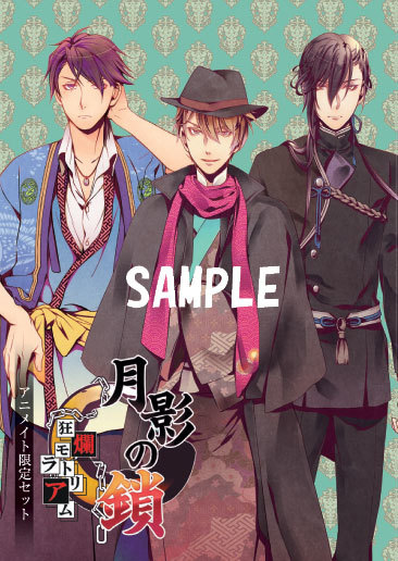 月影の鎖 ～狂爛モラトリアム～ Vita版』 もっと特典情報！！ | 月影の鎖