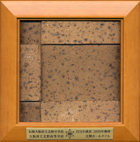 北野高校昭和校舎の記念タイル | のりみ通信