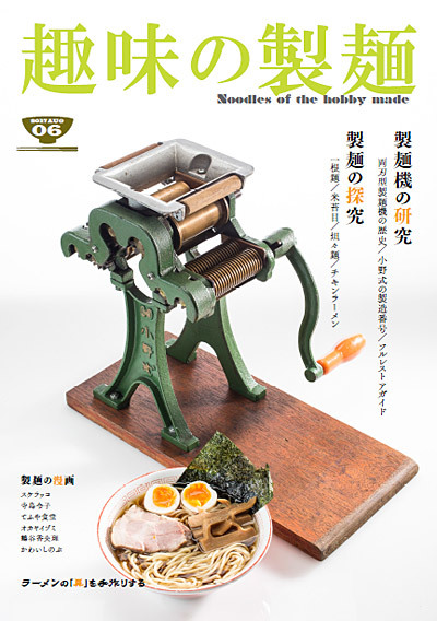 趣味の製麺第6号」の御案内 - 趣味の製麺