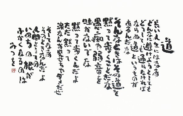相田 みつを 「道」｜開運 筆文字 ありがとうの森
