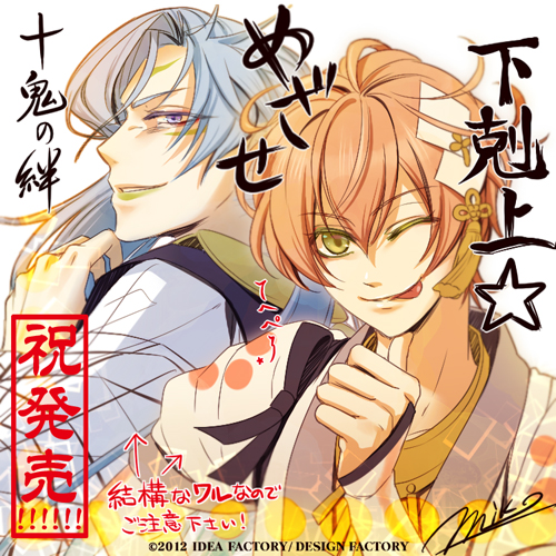 十鬼の絆 発売記念 - オトメイトスタッフブログ