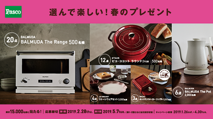 リサとガスパールのホットサンドメーカーが当たる！Pascoの「選んで