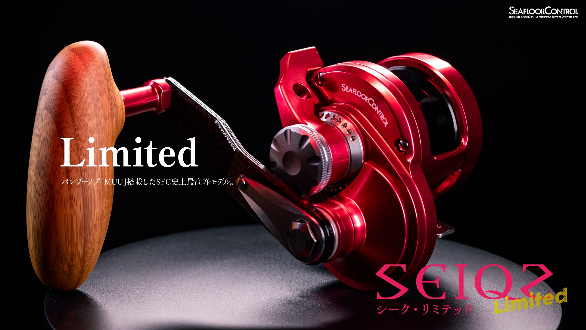 SEAFLOOR CONTROL】”LIMITED SEIQZ l リミテッド シーク”真紅に輝く最