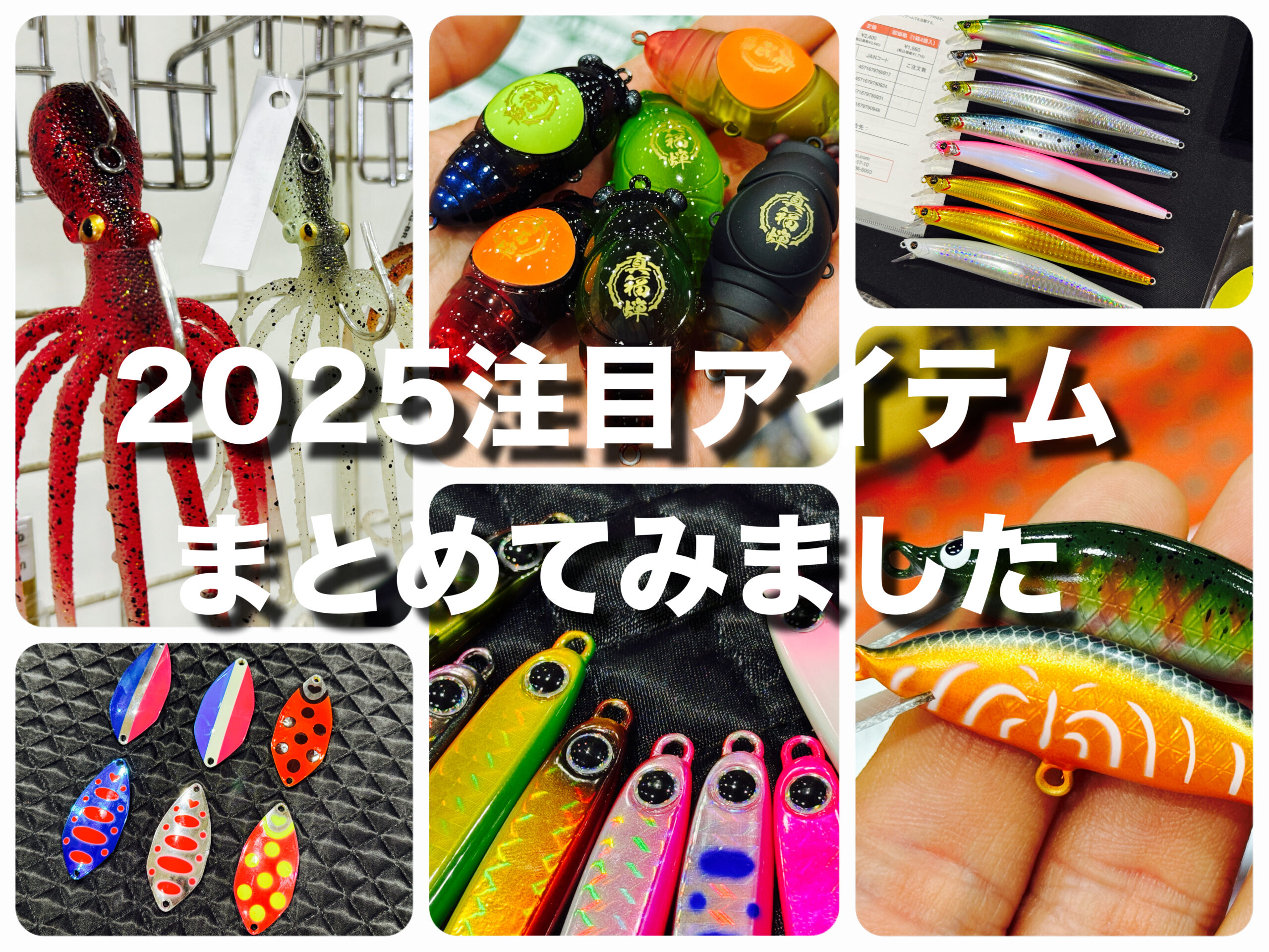 2025年注目アイテム一覧】〜問屋さんの展示会に行ってきました