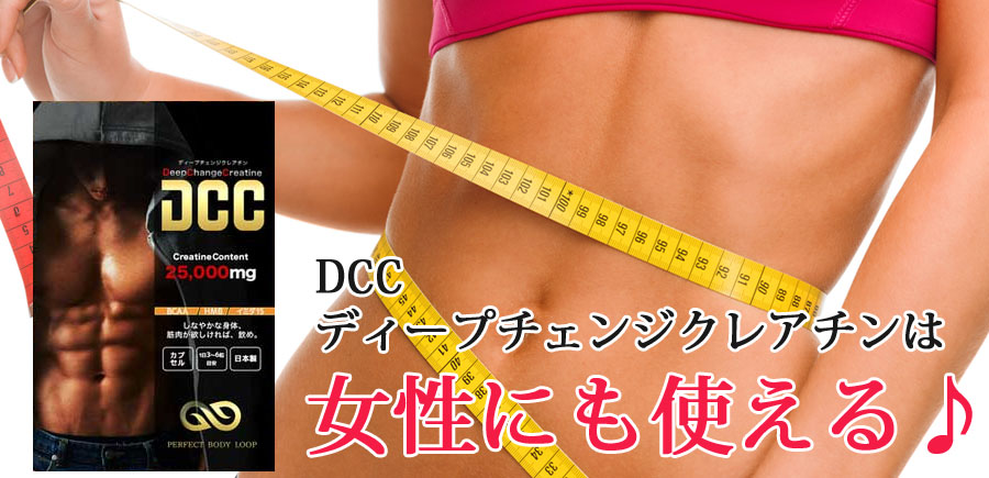 DCCディープチェンジクレアチンの評価 | 女性向け筋トレサイトbodymake