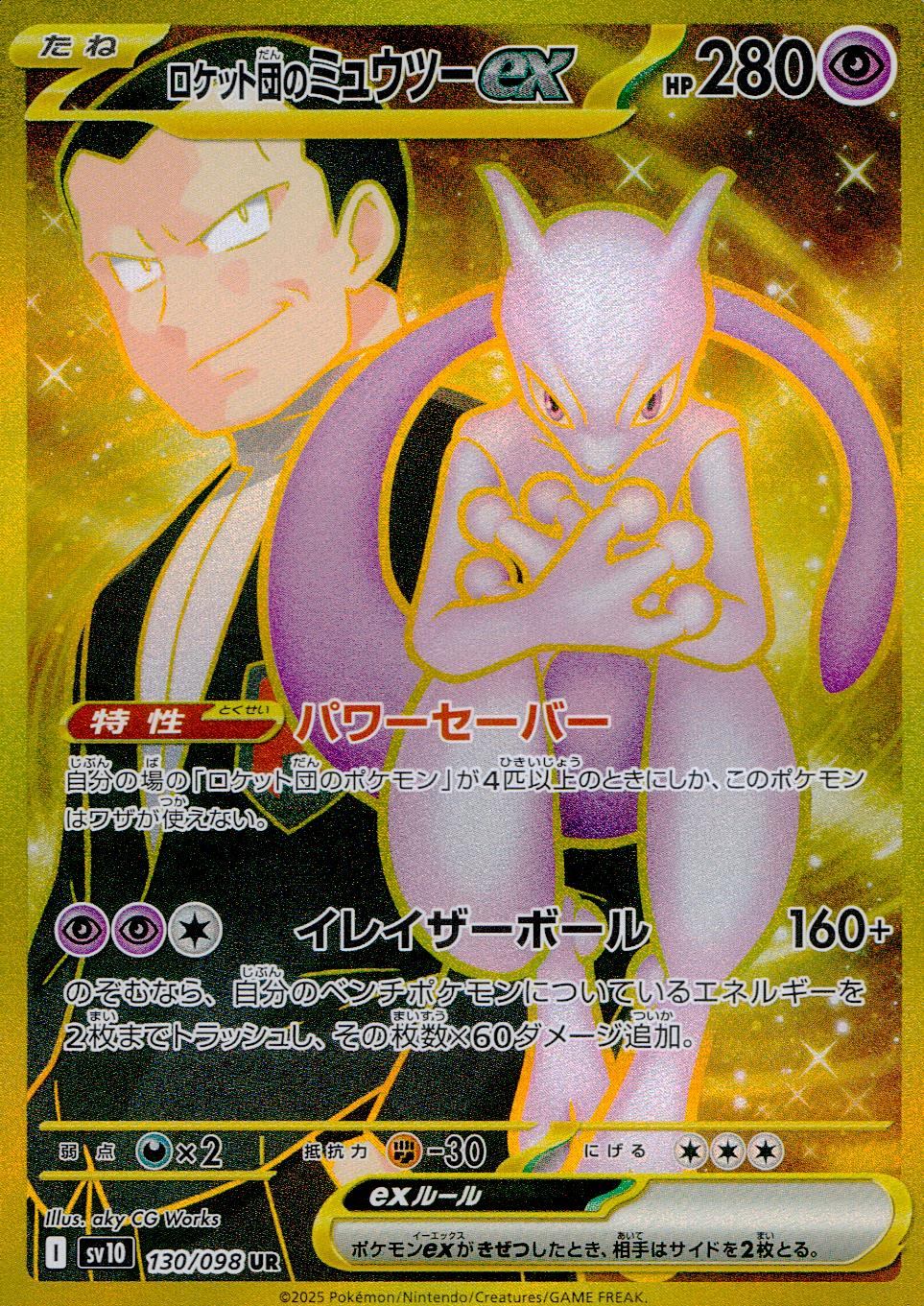 ポケカロケット団の栄光ロケット団のミュウツーex SAR 125/098