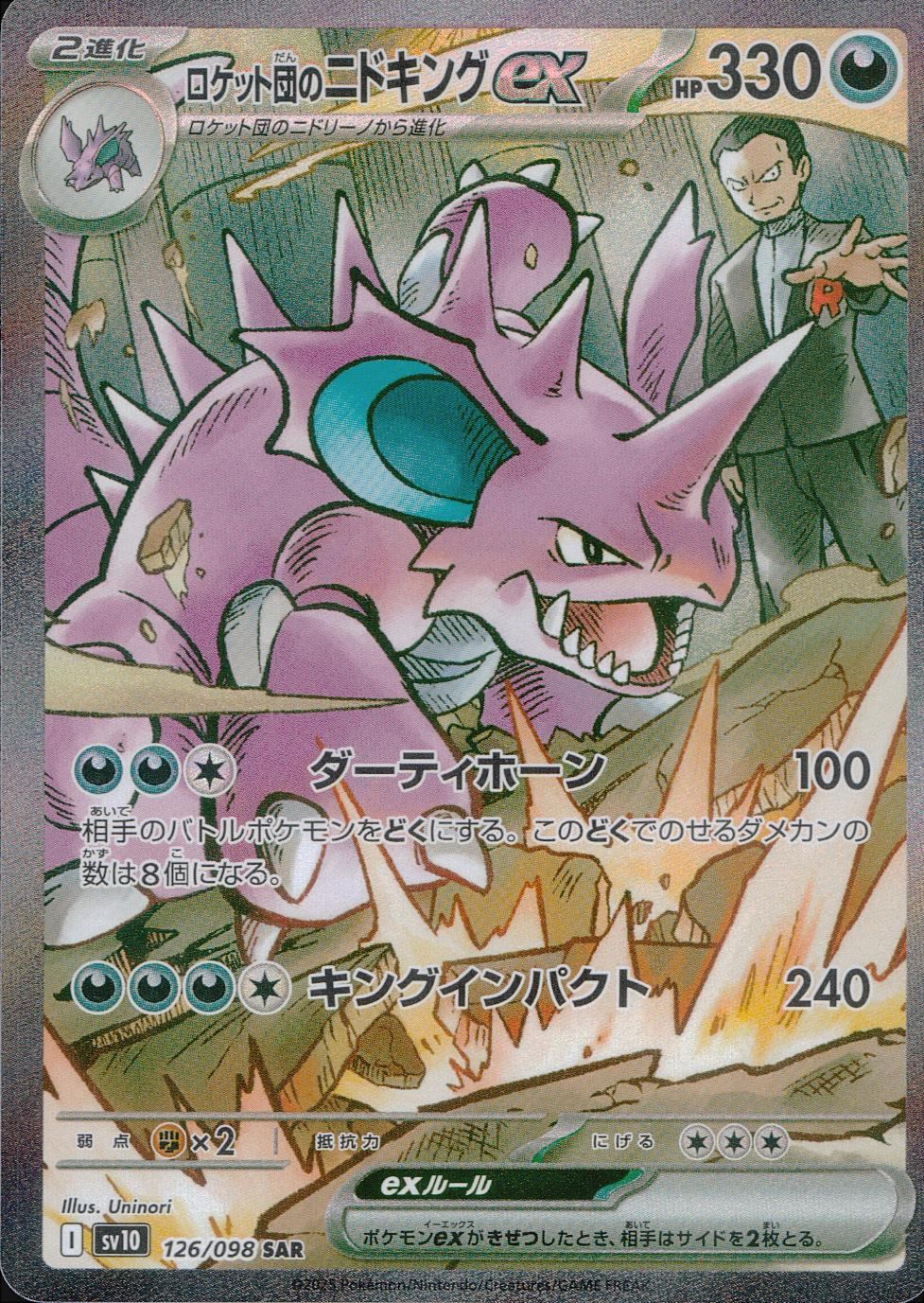 126/098/SV10/B ロケット団のニドキングex