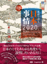 英語で語る日本事情2020 Japan: Then and Now - ジャパンタイムズ出版