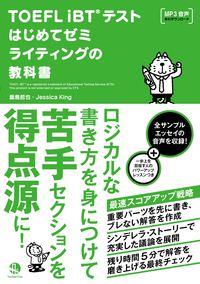 TOEFL iBT®テストはじめてゼミ ライティングの教科書 - ジャパン