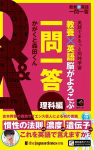 教養×英語 脳がよろこぶ一問一答 理科編 - ジャパンタイムズ出版 BOOKCLUB