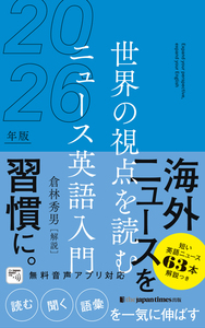 世界の視点を読む ニュース英語入門2026年版 - ジャパンタイムズ出版