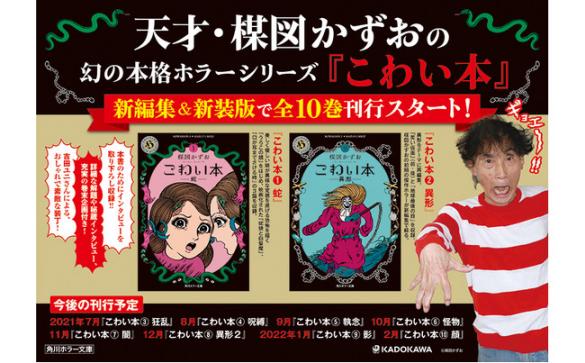 楳図かずおさん”幻のシリーズ”『こわい本』が新編集＆新装版で刊行